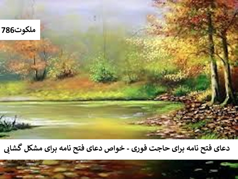 دعای فتح نامه برای حاجت فوری - خواص دعای فتح نامه برای مشکل گشایی فتح احاديث معصومين عليهم السلام ادعيه و اذكار حرز مجرب دستورالعمل و نسخه مجرب دعا دعا و ختم مجرب دعای حاجت روایی