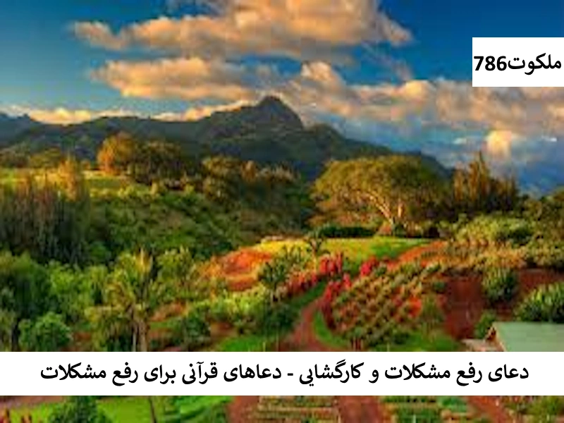 دعای رفع مشکلات و کارگشایی - دعاهای قرآنی برای رفع مشکلات قران احاديث معصومين عليهم السلام ادعيه و اذكار حرز مجرب خواص سوره های قرآنی دستورالعمل و نسخه مجرب دعا دعا و ختم مجرب دعای حاجت روایی دعای گشایش کار