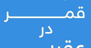 ایام-قمر-در-عقرب-310x165 احاديث معصومين عليهم السلام ادعيه و اذكار استاد علوم غریبه دستورالعمل و نسخه مجرب دعا دعا و ختم مجرب دعای حاجت روایی روز های نحس و روز های سعد در اسلام قمر در عقرب 