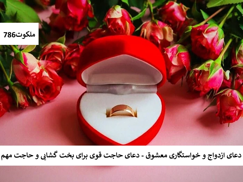 دعای ازدواج و خواستگاری معشوق - دعای حاجت قوی برای بخت گشایی و حاجت مهم خواستگار2 احاديث معصومين عليهم السلام ادعيه و اذكار بخت گشایی و ازدواج دستورالعمل و نسخه مجرب دعا دعا و ختم مجرب دعای حاجت روایی
