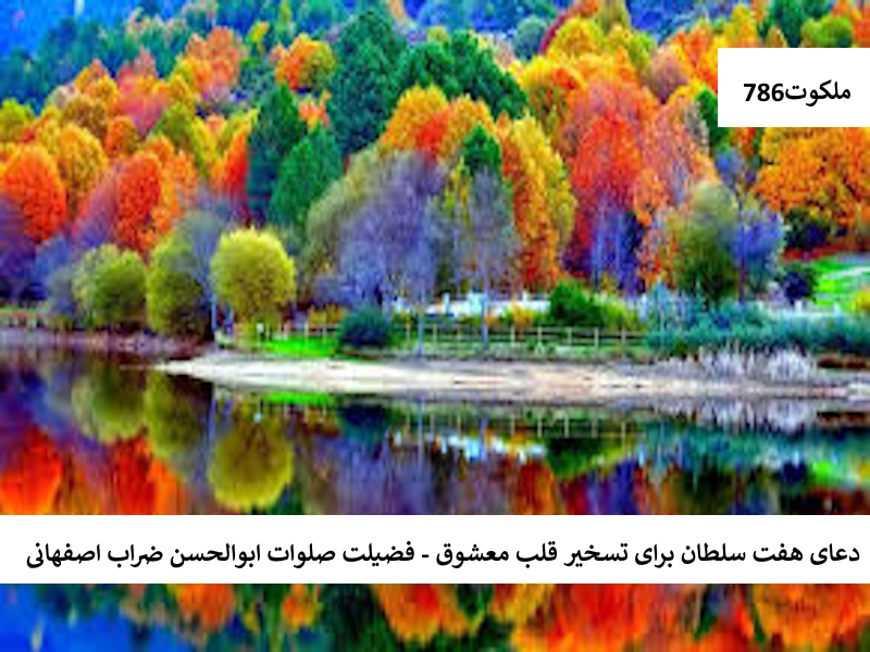 دعای هفت سلطان برای تسخیر قلب معشوق - فضیلت صلوات ابوالحسن ضراب اصفهانی سلطان احاديث معصومين عليهم السلام ادعيه و اذكار بخت گشایی و ازدواج بخت گشایی و ازدواج دستورالعمل و نسخه مجرب دعا دعا و ختم مجرب دعای حاجت روایی رزق و روزی مهر و محبت