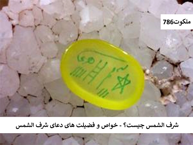 شرف الشمس چیست؟ - خواص و فضیلت های دعای شرف الشمس شرف احاديث معصومين عليهم السلام ادعيه و اذكار باطل السحر و چشم زخم دستورالعمل و نسخه مجرب دعا دعا و ختم مجرب دعای حاجت روایی دعای رفع بلا دعای رفع مشکلات و گرفتاری رزق و روزی