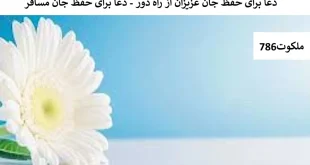 مسافر-310x165 احاديث معصومين عليهم السلام ادعيه و اذكار دستورالعمل و نسخه مجرب دعا دعا و ختم مجرب دعای حاجت روایی دعای رفع بلا 