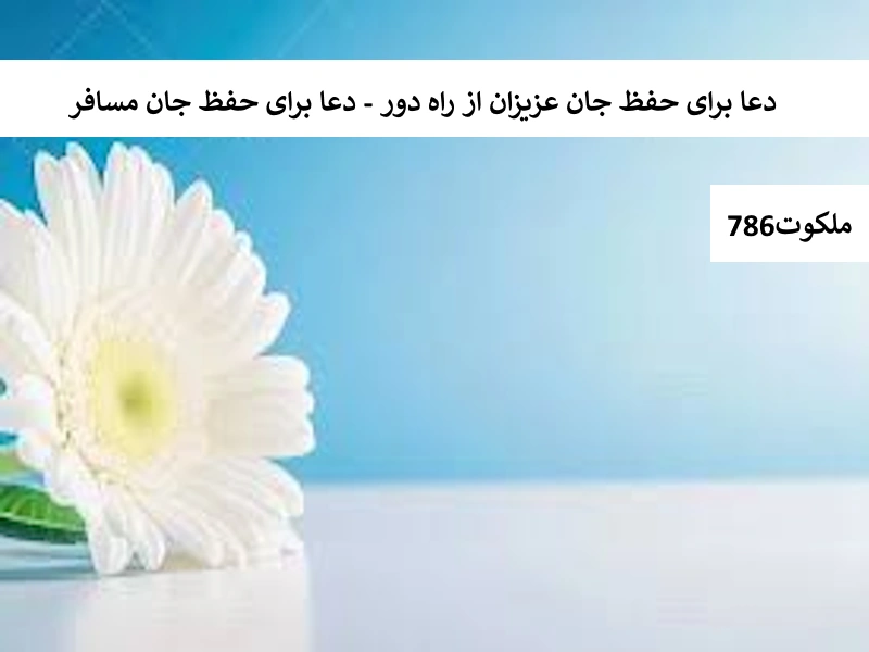 دعا برای حفظ جان عزیزان از راه دور - دعا برای حفظ جان مسافر مسافر احاديث معصومين عليهم السلام ادعيه و اذكار دستورالعمل و نسخه مجرب دعا دعا و ختم مجرب دعای حاجت روایی دعای رفع بلا