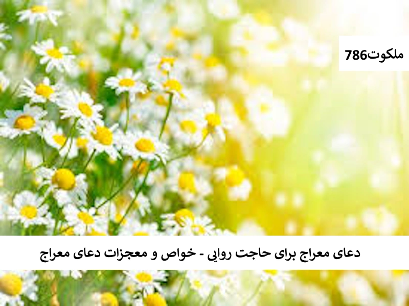 دعای معراج برای حاجت روایی - خواص و معجزات دعای معراج معراج1 احاديث معصومين عليهم السلام ادعيه و اذكار دستورالعمل و نسخه مجرب دعا دعا و ختم مجرب دعای حاجت روایی