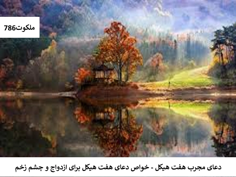 دعای مجرب هفت هیکل - خواص دعای هفت هیکل برای ازدواج و چشم زخم هیکل احاديث معصومين عليهم السلام ادعيه و اذكار باطل السحر و چشم زخم بخت گشایی و ازدواج بخت گشایی و ازدواج دستورالعمل و نسخه مجرب دعا دعا و ختم مجرب دعای حاجت روایی