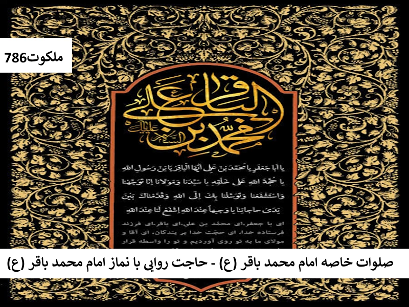 صلوات خاصه امام محمد باقر (ع) - حاجت روایی با نماز امام محمد باقر (ع) باقر احاديث معصومين عليهم السلام ادعيه و اذكار خواص سوره های قرآنی دستورالعمل و نسخه مجرب دعا دعا و ختم مجرب دعای حاجت روایی