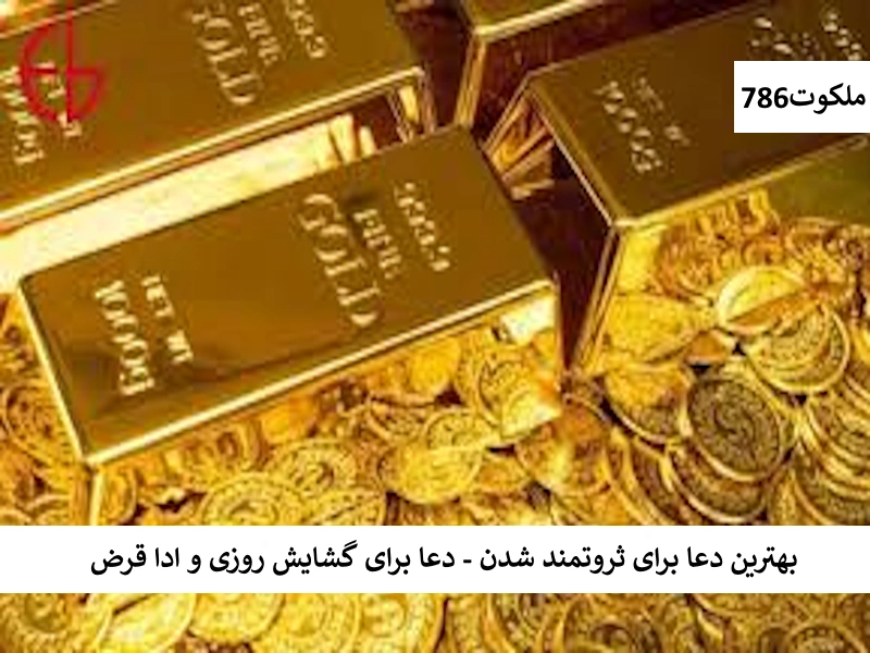 بهترین دعا برای ثروتمند شدن - دعا برای گشایش روزی و ادا قرض ثروت8 احاديث معصومين عليهم السلام ادعيه و اذكار دستورالعمل و نسخه مجرب دعا دعا و ختم مجرب دعای حاجت روایی دعای گشایش کار رزق و روزی کسب و کار