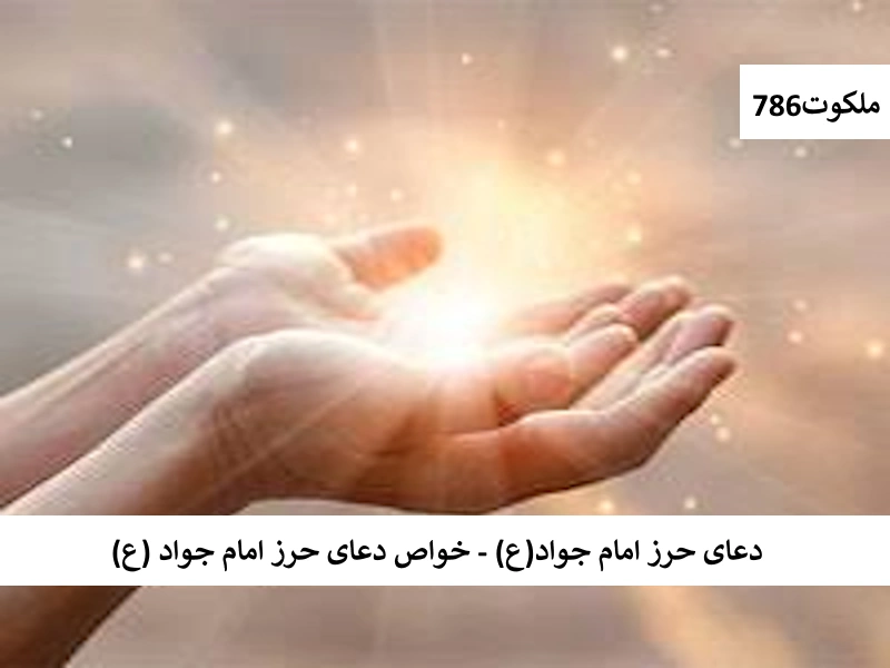 دعای حرز امام جواد(ع) - خواص دعای حرز امام جواد (ع) حرز3 احاديث معصومين عليهم السلام ادعيه و اذكار باطل السحر و چشم زخم حرز مجرب دستورالعمل و نسخه مجرب دعا دعا و ختم مجرب دعای حاجت روایی دعای رفع بلا
