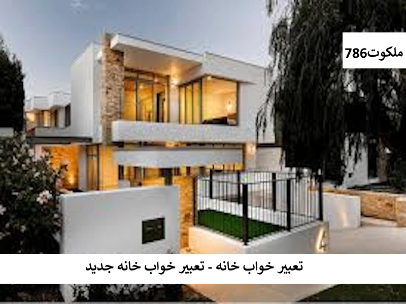 تعبیر خواب خانه - تعبیر خواب خانه جدید خانه4 تعبیر خواب