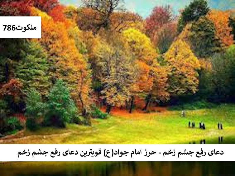 دعای رفع چشم زخم - حرز امام جواد (ع) قویترین دعای رفع چشم زخم زخم احاديث معصومين عليهم السلام ادعيه و اذكار باطل السحر و چشم زخم خواص سوره های قرآنی دستورالعمل و نسخه مجرب دعا دعا و ختم مجرب دعای حاجت روایی