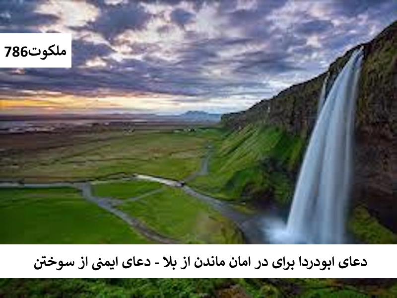 دعای ابودردا برای در امان ماندن از بلا - دعای ایمنی از سوختن سوختن احاديث معصومين عليهم السلام ادعيه و اذكار حرز پیامبر اکرم (ص) برای دفع جمیع بلا دستورالعمل و نسخه مجرب دعا دعا و ختم مجرب دعای حاجت روایی