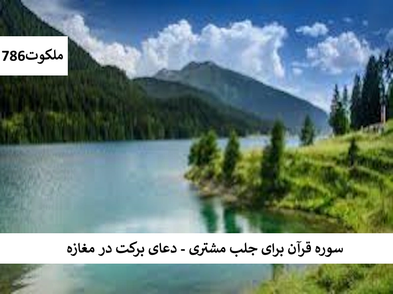 سوره قرآن برای جلب مشتری - دعای برکت در مغازه مغازه2 احاديث معصومين عليهم السلام ادعيه و اذكار دستورالعمل و نسخه مجرب دعا دعا و ختم مجرب دعای حاجت روایی دعای گشایش کار رزق و روزی کسب و کار