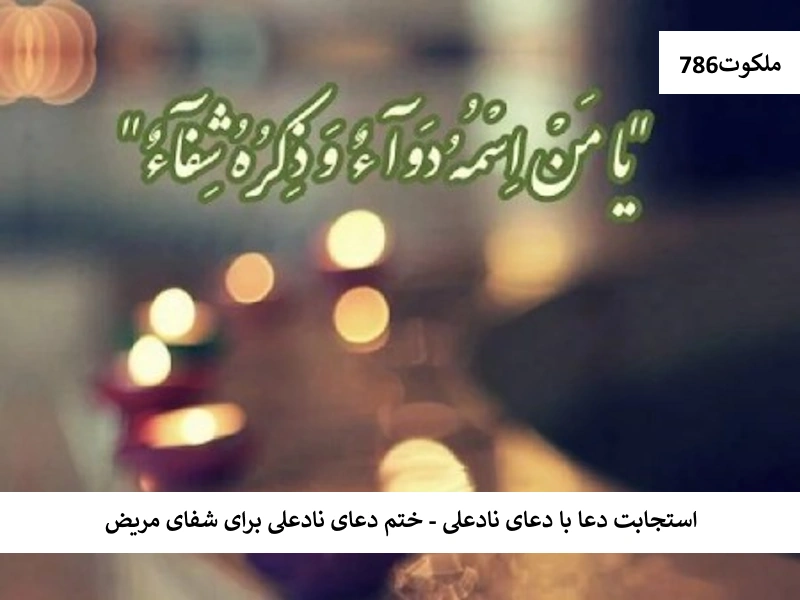 استجابت دعا با دعای نادعلی - ختم دعای نادعلی برای شفای مریض نادعلی1 احاديث معصومين عليهم السلام ادعيه و اذكار بخت گشایی و ازدواج دستورالعمل و نسخه مجرب دعا دعا و ختم مجرب دعای حاجت روایی دعای شفای بیماری
