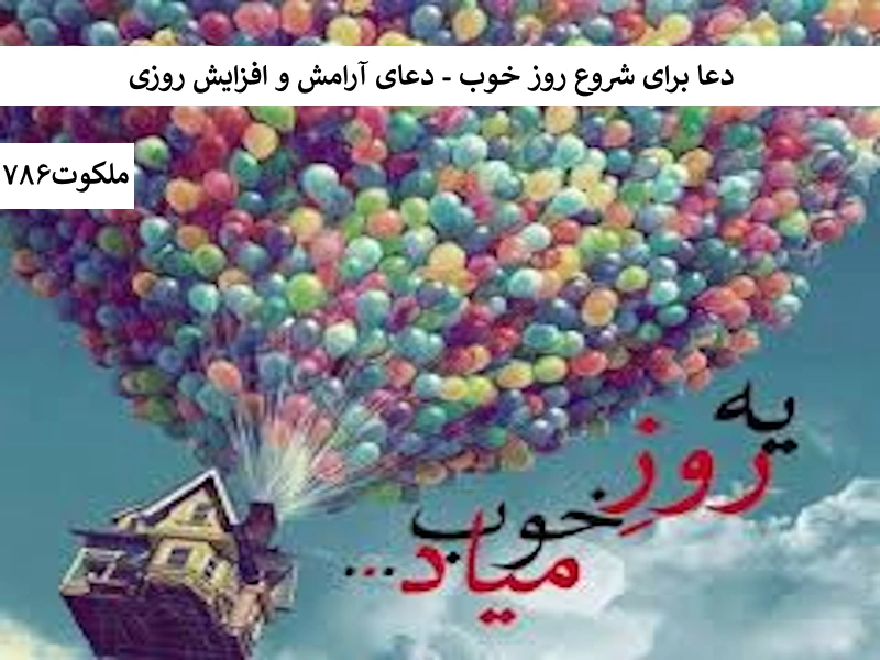 دعا برای شروع روز خوب - دعا آرامش و افزایش روزی ارامش1 احاديث معصومين عليهم السلام ادعيه و اذكار خواص سوره های قرآنی دستورالعمل و نسخه مجرب دعا دعا و ختم مجرب دعای حاجت روایی دعای گشایش کار رزق و روزی