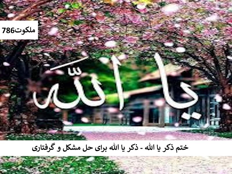 ختم ذکر یا الله - ذکر يا الله برای حل مشکل و گرفتاری الله1 احاديث معصومين عليهم السلام ادعيه و اذكار دستورالعمل و نسخه مجرب دعا دعا و ختم مجرب دعای حاجت روایی دعای رفع مشکلات و گرفتاری