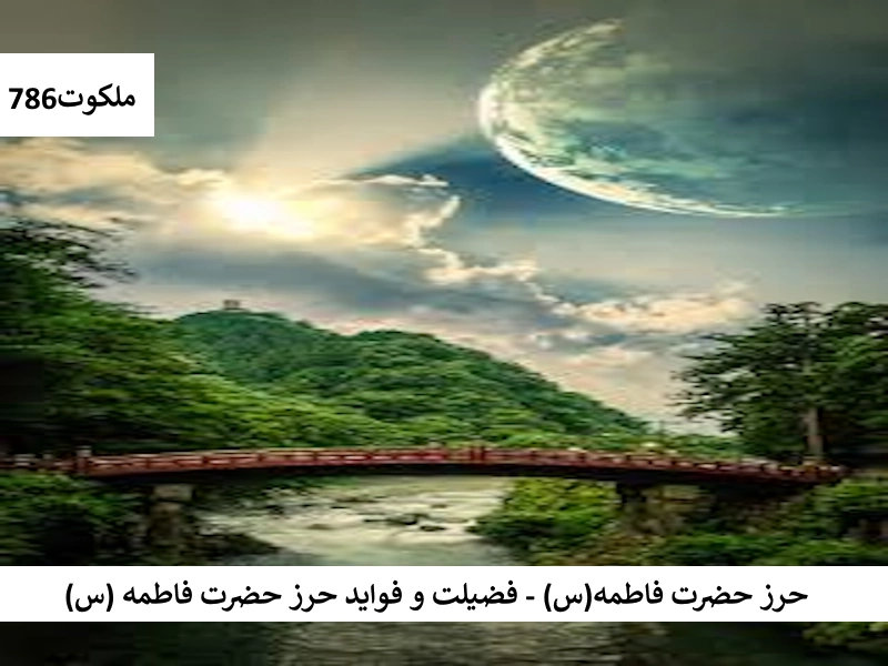 حرز حضرت فاطمه (س) - فضیلت و فواید حرز حضرت فاطمه (س) حرز4 احاديث معصومين عليهم السلام ادعيه و اذكار حرز مجرب دستورالعمل و نسخه مجرب دعا دعا و ختم مجرب دعای حاجت روایی دعای گشایش کار