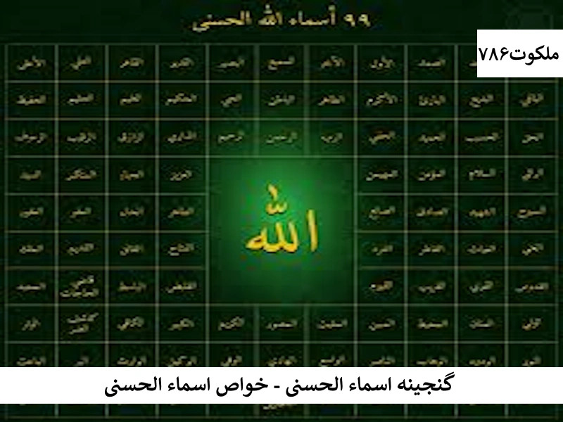 گنجینه اسماء الحسنی - خواص اسماء الحسنی حسنی احاديث معصومين عليهم السلام ادعيه و اذكار اسم اعظم خدا دستورالعمل و نسخه مجرب دعا دعا و ختم مجرب دعای حاجت روایی