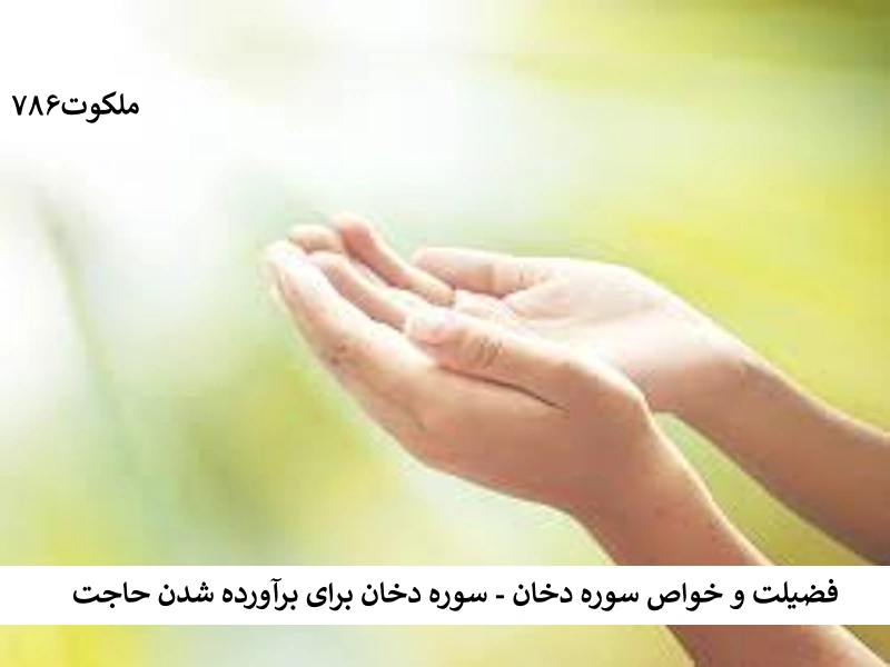 فضیلت و خواص سوره دخان - سوره دخان برای برآورده شدن حاجت دخان احاديث معصومين عليهم السلام ادعيه و اذكار دستورالعمل و نسخه مجرب دعا دعا و ختم مجرب دعای حاجت روایی