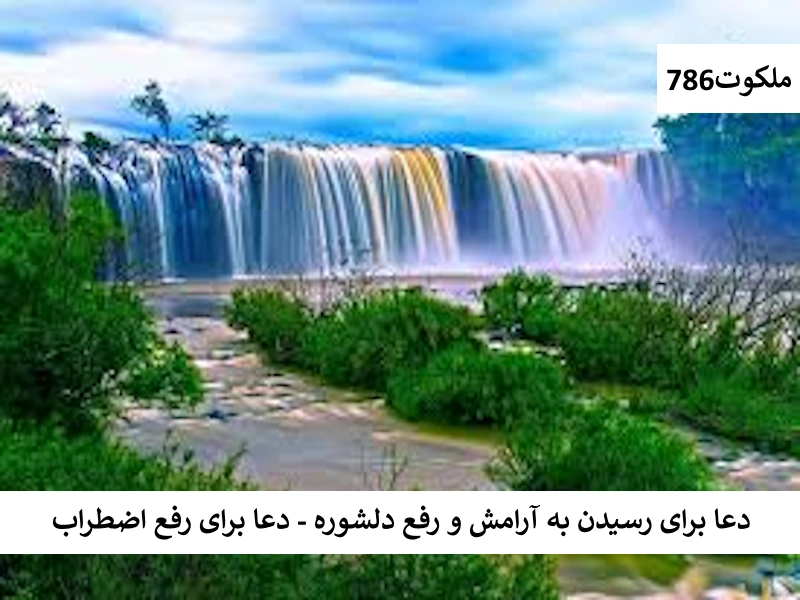 دعا برای رسیدن به آرامش و رفع دلشوره - دعا برای رفع اضطراب دلشوره احاديث معصومين عليهم السلام ادعيه و اذكار دستورالعمل و نسخه مجرب دعا دعا و ختم مجرب دعای حاجت روایی