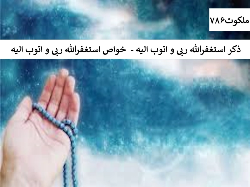 ذکر استغفرالله ربی و اتوب الیه - خواص استغفرالله ربی و اتوب الیه رب احاديث معصومين عليهم السلام ادعيه و اذكار دستورالعمل و نسخه مجرب دعا دعا و ختم مجرب دعای حاجت روایی دعای گشایش کار رزق و روزی