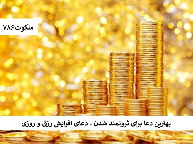 بهترین دعا برای ثروتمند شدن - دعای افزایش رزق و روزی روزی1 احاديث معصومين عليهم السلام ادعيه و اذكار دستورالعمل و نسخه مجرب دعا دعا و ختم مجرب دعای حاجت روایی