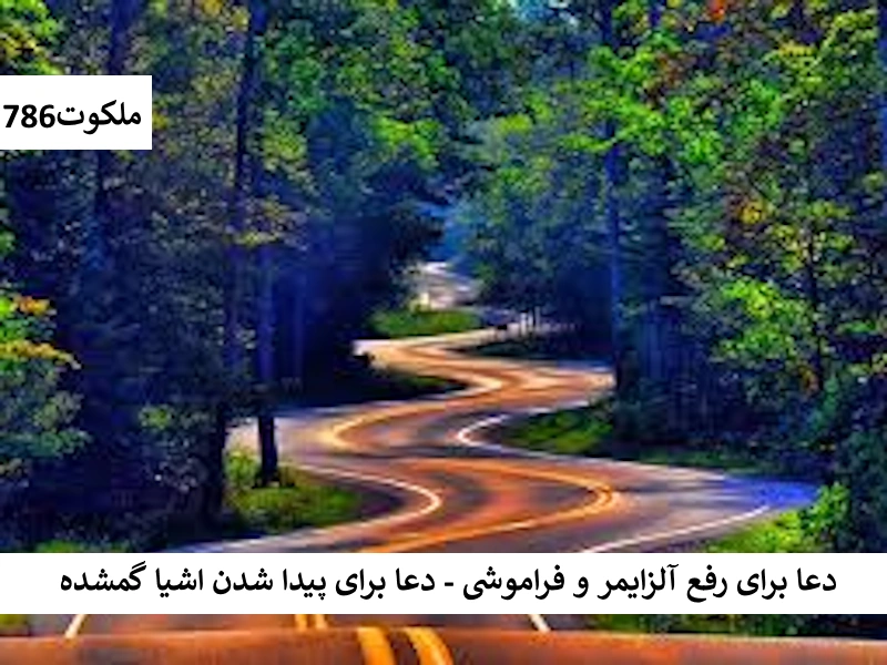 دعا برای رفع آلزایمر و فراموشی - دعا برای برای پیدا شدن اشیاء گمشده فراموشی احاديث معصومين عليهم السلام ادعيه و اذكار خواص سوره های قرآنی دستورالعمل و نسخه مجرب دعا دعا و ختم مجرب دعای حاجت روایی شفای بیماری
