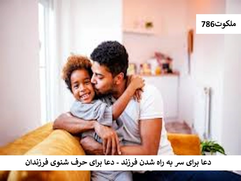 دعا برای سر به راه شدن فرزند - دعا برای حرف شنوی فرزندان فرزند احاديث معصومين عليهم السلام ادعيه و اذكار دستورالعمل و نسخه مجرب دعا دعا و ختم مجرب دعای حاجت روایی