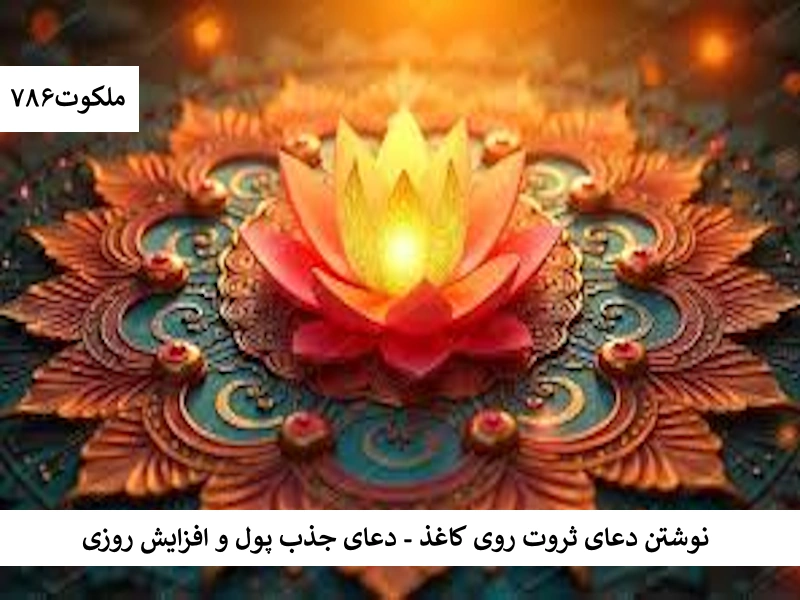 نوشتن دعا ثروت روی کاغذ - دعای جذب پول و افزایش روزی کاغذ احاديث معصومين عليهم السلام ادعيه و اذكار خواص سوره های قرآنی دستورالعمل و نسخه مجرب دعا دعا و ختم مجرب دعای حاجت روایی رزق و روزی