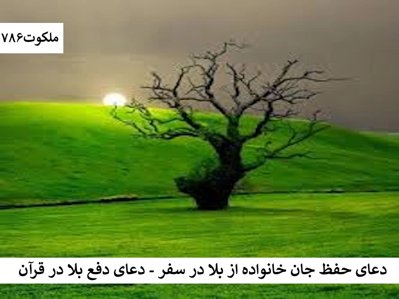 دعای حفظ جان خانواده از بلا در سفر - دعای دفع بلا در قرآن بلا احاديث معصومين عليهم السلام ادعيه و اذكار حرز پیامبر اکرم (ص) برای دفع جمیع بلا دستورالعمل و نسخه مجرب دعا دعا و ختم مجرب دعای حاجت روایی