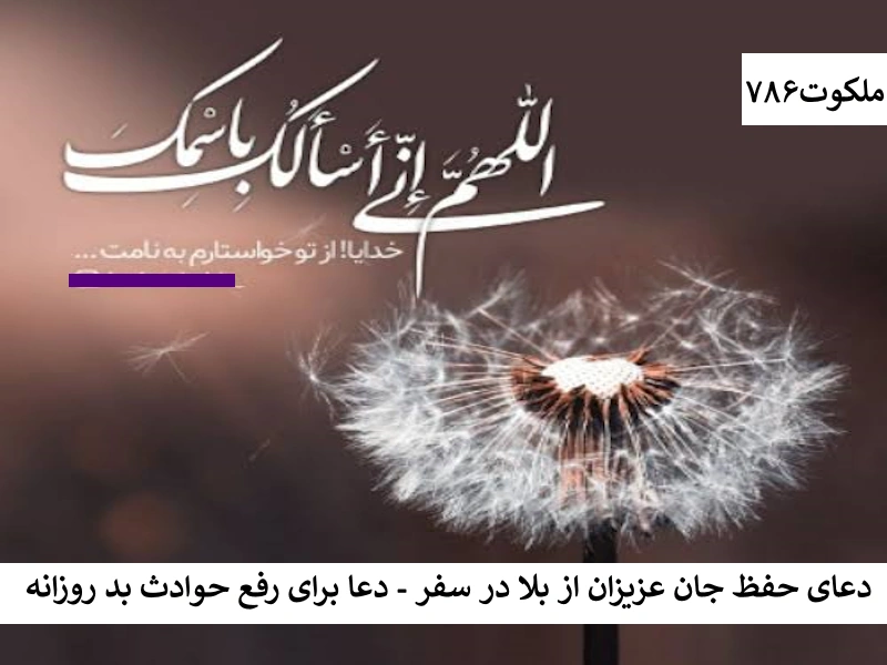 دعای حفظ جان عزیزان از بلا در سفر - دعا برای رفع حوادث بد روزانه بلا1 احاديث معصومين عليهم السلام ادعيه و اذكار دستورالعمل و نسخه مجرب دعا دعا و ختم مجرب دعای حاجت روایی دعای رفع بلا