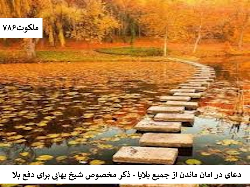 دعای در امان ماندن از جمیع بلایا - ذکر مخصوص شیخ بهایی برای دفع بلا بلا2 احاديث معصومين عليهم السلام ادعيه و اذكار دستورالعمل و نسخه مجرب دعا دعا و ختم مجرب دعای حاجت روایی دعای رفع بلا