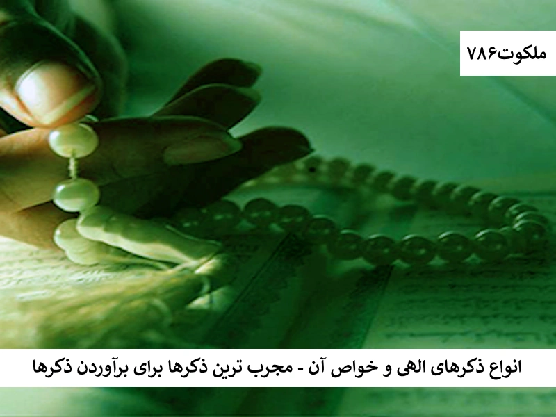 انواع ذکرهای الهی و خواص آن - مجرب ترین ذکرها برای برآوردن حاجات ذکر احاديث معصومين عليهم السلام ادعيه و اذكار اسم اعظم خدا دستورالعمل و نسخه مجرب دعا دعا و ختم مجرب دعای حاجت روایی