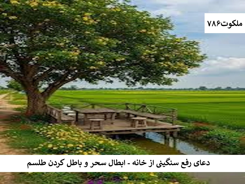 دعای رفع سنگینی از خانه - ابطال سحر و باطل کردن طلسم سحر احاديث معصومين عليهم السلام ادعيه و اذكار باطل السحر و چشم زخم دستورالعمل و نسخه مجرب دعا دعا و ختم مجرب دعای حاجت روایی