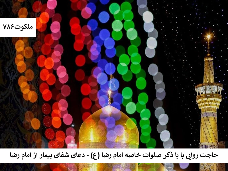 حاجت روایی با ذکر صلوات خاصه امام رضا (ع) - دعای شفای بیمار از امام رضا صلوات1 احاديث معصومين عليهم السلام ادعيه و اذكار دستورالعمل و نسخه مجرب دعا دعا و ختم مجرب دعای حاجت روایی شفای بیماری