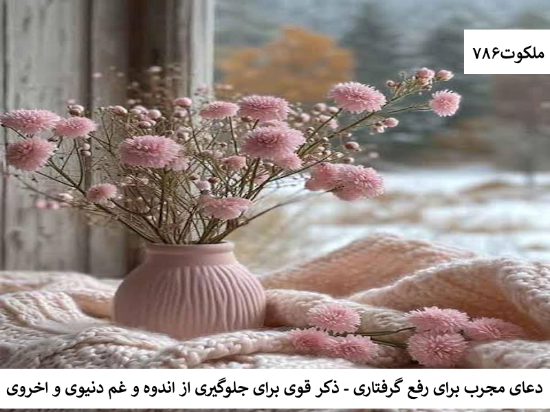 دعای مجرب برای رفع گرفتاری - ذکر قوی برای جلوگیری از اندوه و غم دنیوی و اخروی غم احاديث معصومين عليهم السلام ادعيه و اذكار دستورالعمل و نسخه مجرب دعا دعا و ختم مجرب دعای حاجت روایی دعای رفع مشکلات و گرفتاری