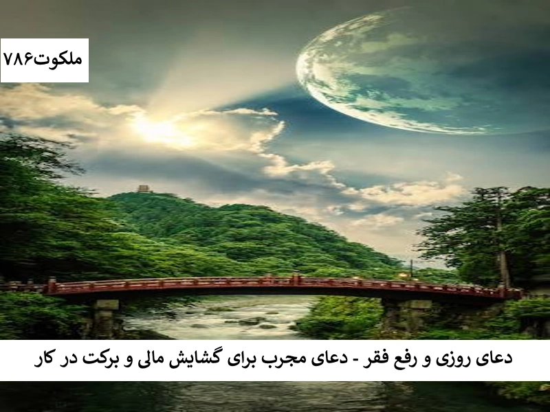 دعای روزی و رفع فقر - دعای مجرب برای گشایش مالی و برکت در کار فقر احاديث معصومين عليهم السلام ادعيه و اذكار انگشتر خاتم سلیمان انگشتر طرطبه و مقلاص خواص سوره های قرآنی دستورالعمل و نسخه مجرب دعا دعا و ختم مجرب دعای حاجت روایی دعای رفع مشکلات و گرفتاری دعای گشایش کار رزق و روزی کسب و کار