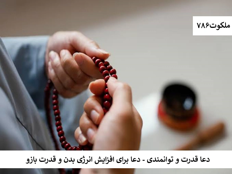 دعا قدرت و توانمندی - دعا برای افزایش انرژی بدن و قدرت بازو بازو احاديث معصومين عليهم السلام ادعيه و اذكار خواص سوره های قرآنی دستورالعمل و نسخه مجرب دعا دعا و ختم مجرب دعای حاجت روایی دعای گشایش کار