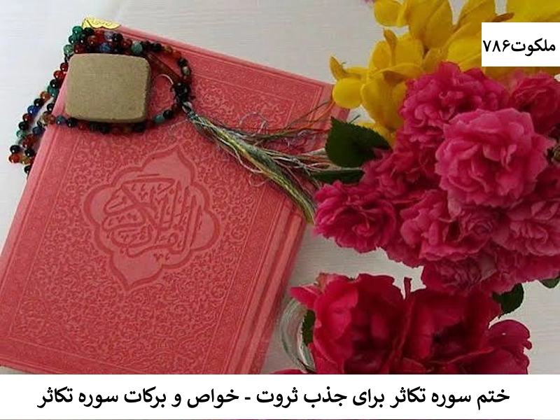 ختم سوره تکاثر برای جذب ثروت - خواص و برکات سوره تکاثر تکاثر1 احاديث معصومين عليهم السلام ادعيه و اذكار خواص سوره های قرآنی دستورالعمل و نسخه مجرب دعا دعا و ختم مجرب دعای حاجت روایی رزق و روزی