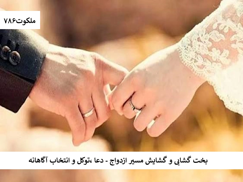 بخت گشایی و گشایش مسیر ازدواج - دعا، توکل و انتخاب آگاهانه بخت1 احاديث معصومين عليهم السلام ادعيه و اذكار بخت گشایی و ازدواج دستورالعمل و نسخه مجرب دعا دعا و ختم مجرب