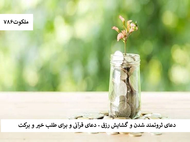 دعای ثروتمند شدن و گشایش رزق - دعایی قرآنی برای طلب خیر و برکت ثروتت احاديث معصومين عليهم السلام ادعيه و اذكار خواص سوره های قرآنی دستورالعمل و نسخه مجرب دعا دعا و ختم مجرب دعای حاجت روایی