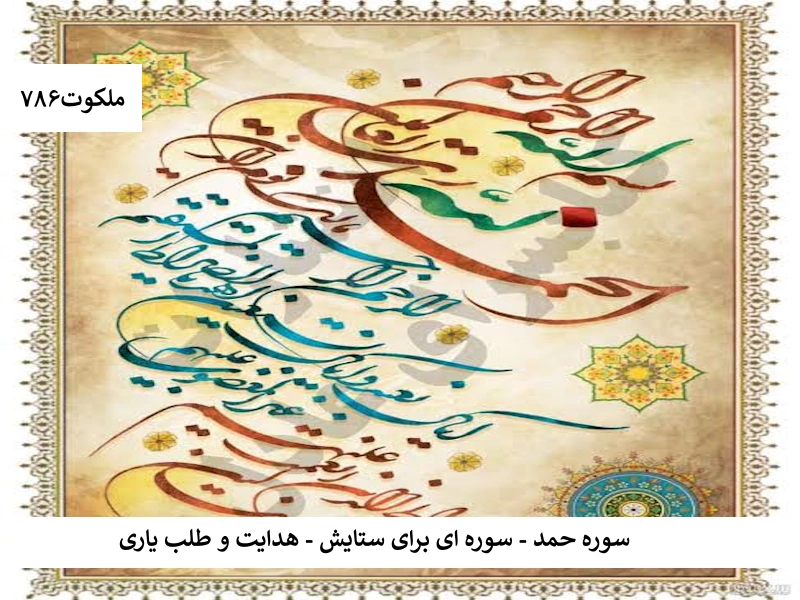 سوره حمد - سورهای برای ستایش، هدایت و طلب یاری حمد3 احاديث معصومين عليهم السلام ادعيه و اذكار خواص سوره های قرآنی دستورالعمل و نسخه مجرب دعا دعا و ختم مجرب دعای حاجت روایی
