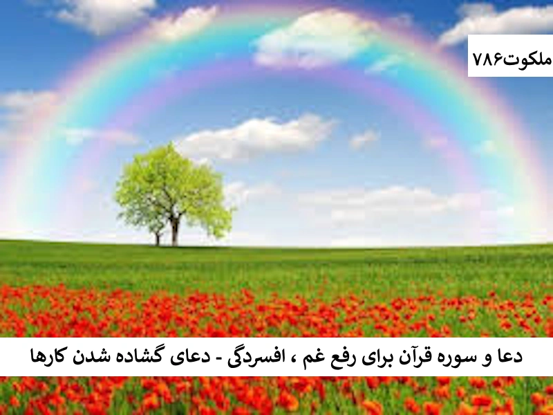 دعا و سوره قرآن برای رفع غم، افسردگی - دعای گشاده شدن کارها غم1 احاديث معصومين عليهم السلام ادعيه و اذكار حرز مجرب خواص سوره های قرآنی دستورالعمل و نسخه مجرب دعا دعا و ختم مجرب دعای حاجت روایی دعای رفع مشکلات و گرفتاری دعای گشایش کار