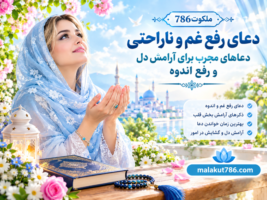 دعای رفع غم و ناراحتی - دعاهای مجرب برای آرامش دل و رفع اندوه 1-1024x768 احاديث معصومين عليهم السلام ادعيه و اذكار خواص سوره های قرآنی دستورالعمل و نسخه مجرب دعا دعا و ختم مجرب دعای حاجت روایی دعای رفع غم و ناراحتی
