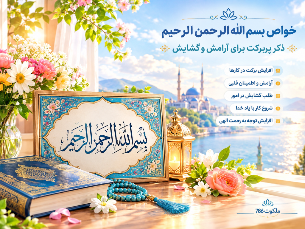خواص بسم الله الرحمن الرحیم - ذکر پربرکت برای آرامش و گشایش 16-1024x768 احاديث معصومين عليهم السلام ادعيه و اذكار اسم اعظم خدا خواص سوره های قرآنی دستورالعمل و نسخه مجرب دعا دعا و ختم مجرب دعای حاجت روایی