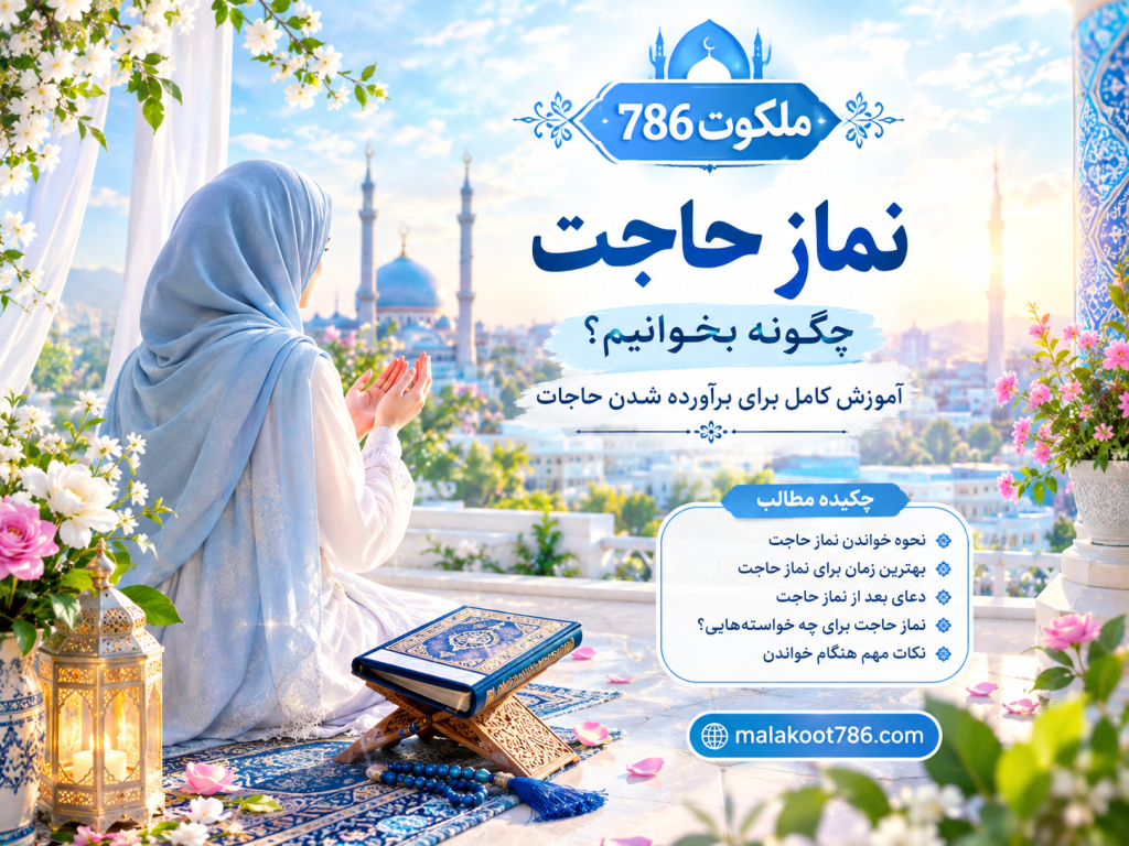 نماز حاجت چیست؟ - آموزش خواندن نماز حاجت برای برآورده شدن حاجات 20-1024x768 احاديث معصومين عليهم السلام ادعيه و اذكار اسم اعظم خدا خواص سوره های قرآنی دستورالعمل و نسخه مجرب دعا دعا و ختم مجرب دعای حاجت روایی
