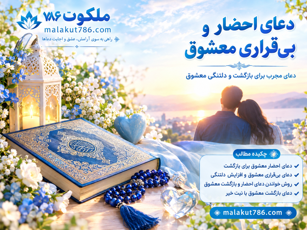 دعای احضار و بیقراری معشوق - دعای مجرب برای بازگشت و دلتنگی معشوق 3-1024x768 احاديث معصومين عليهم السلام ادعيه و اذكار بخت گشایی و ازدواج خواص سوره های قرآنی دستورالعمل و نسخه مجرب دعا دعا و ختم مجرب دعای حاجت روایی مهر و محبت