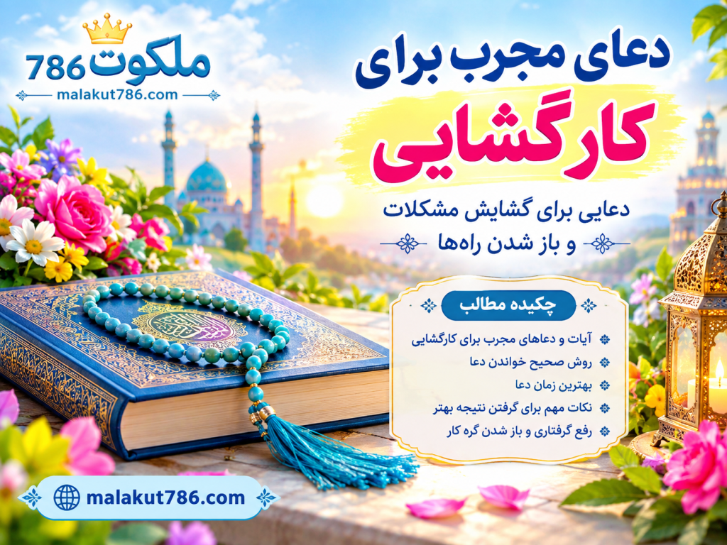 دعای مجرب برای کارگشایی - دعایی برای گشایش مشکلات و باز شدن راهها 4-1024x768 احاديث معصومين عليهم السلام ادعيه و اذكار خواص سوره های قرآنی دستورالعمل و نسخه مجرب دعا دعا و ختم مجرب دعای حاجت روایی دعای گشایش کار