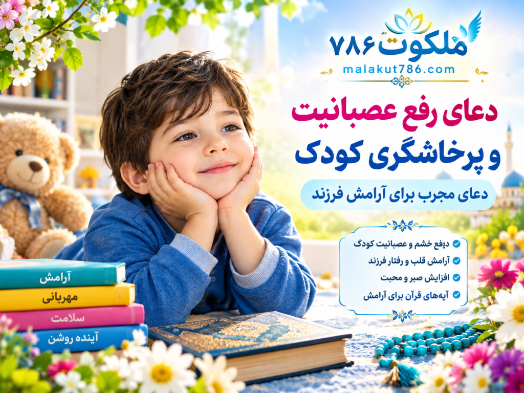 دعای رفع عصبانیت و پرخاشگری کودک - دعای مجرب برای آرامش فرزند 9-1-1024x768 احاديث معصومين عليهم السلام ادعيه و اذكار خواص سوره های قرآنی دستورالعمل و نسخه مجرب دعا دعا و ختم مجرب دعای حاجت روایی دعای رفع مشکلات و گرفتاری